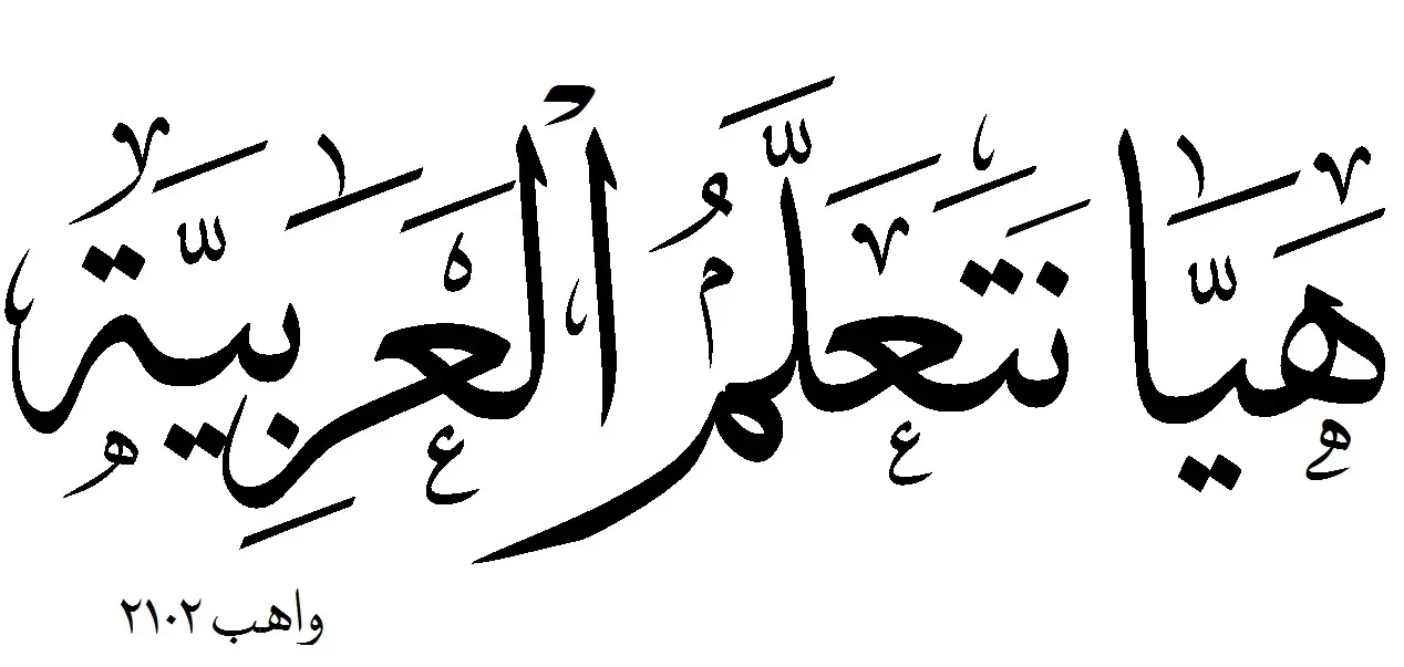 Ərəb dili kursları